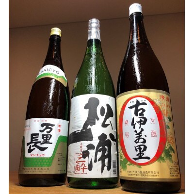 手造りの地酒 古伊万里・松浦一・万里長一升瓶 3本セット