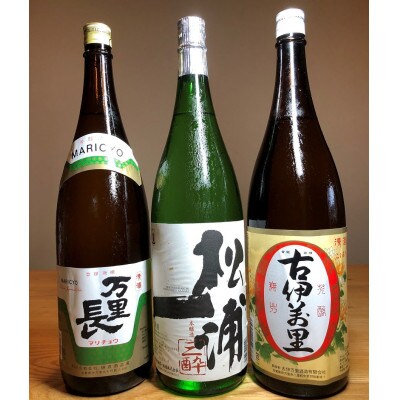 手造りの地酒 古伊万里・松浦一・万里長一升瓶 3本セット