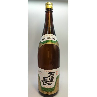 手造りの地酒 万里長 一升瓶 1本