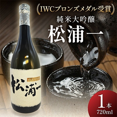 IWCブロンズメダル受賞　純米大吟醸　松浦一720ml　1本