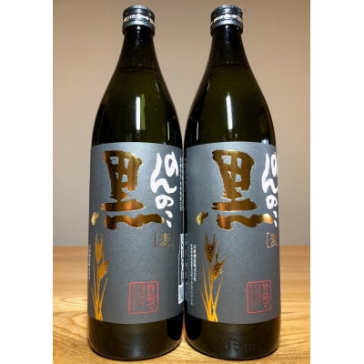 [The SAGA認定酒] のんのこ黒900ml×2本セット