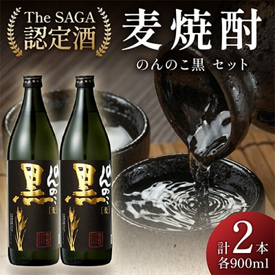 [The SAGA認定酒] のんのこ黒900ml×2本セット