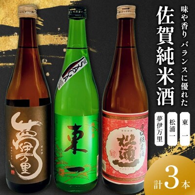 味や香り バランスに優れた 佐賀純米酒 720ml×3本【039-D312】