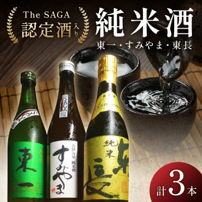 The SAGA認定酒 東一・東長・すみやま 純米酒3本セット【039-D313】