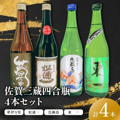雄町サミット優等賞 純吟入り 佐賀三蔵四合瓶4本セット【039-D315】