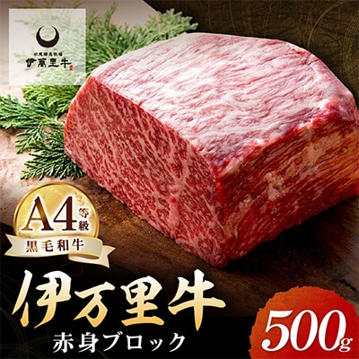 伊万里牛赤身ブロック　500g