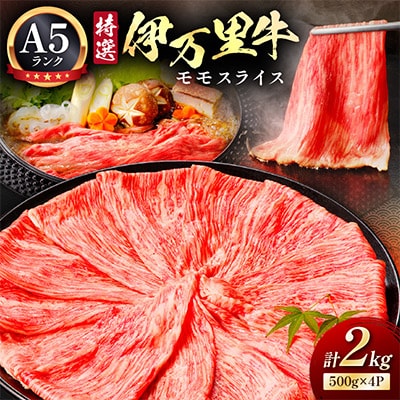 特選伊万里牛 A5 スライス 2kg (500g×4)小分け