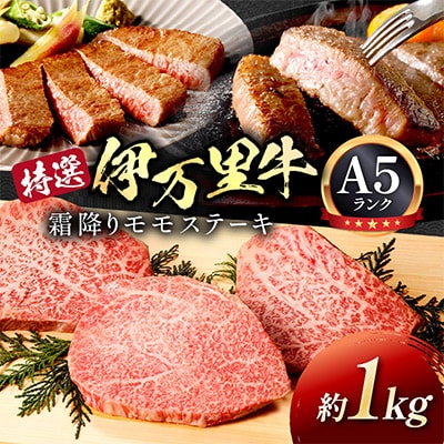 特選モモ肉 伊万里牛 A5等級 霜降り モモステーキ 1kg