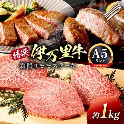 特選モモ肉 伊万里牛 A5等級 霜降り モモステーキ 1kg