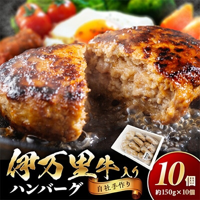 特選伊万里牛　手作りハンバーグ　　　　　　　　　　　150g　10個入