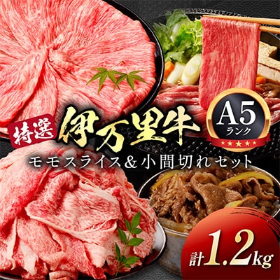 特撰伊万里牛 モモスライス 700g 小間切れ 500g セット