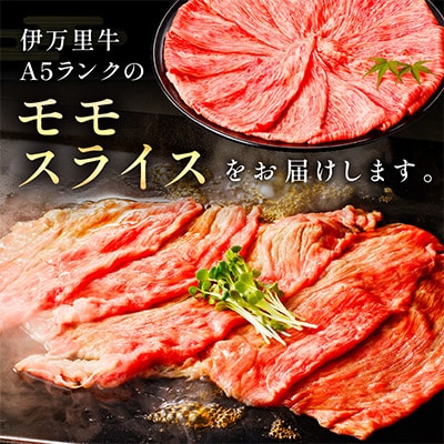 特選伊万里牛 A5 モモスライス 700g 　　　　　　すき焼き用