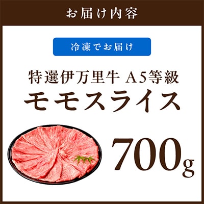 特選伊万里牛 A5 モモスライス 700g 　　　　　　すき焼き用