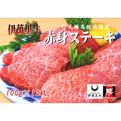 伊萬里牛赤身ステーキ　12枚(1.2kg)ソース2種付き