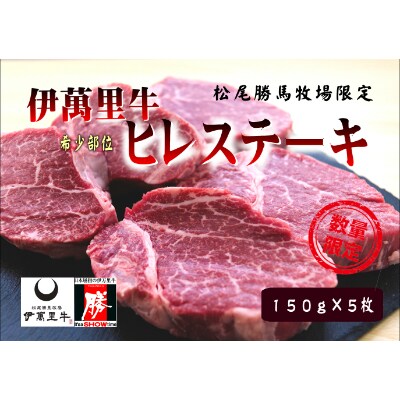 伊萬里牛ヒレステーキ　5枚(750g)ソース2種付き