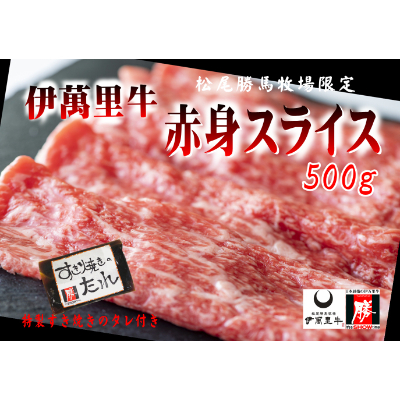 伊萬里牛赤身スライス　500g　特製すき焼きのタレ付き