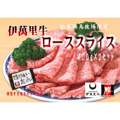 伊萬里牛ローススライス400g×2P　特製すき焼きのタレ付き