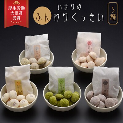 2017年厚生労働大臣賞ふんわりくっきい5箱セット