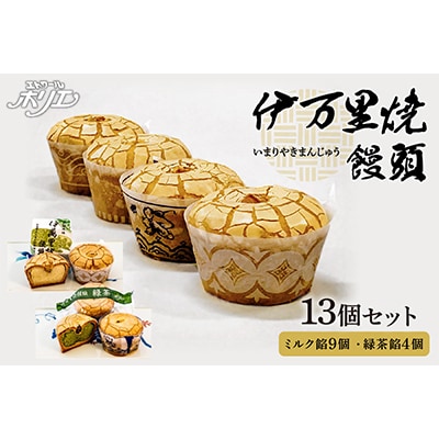 伊万里焼饅頭9個・伊万里焼饅頭緑茶4個セット13
