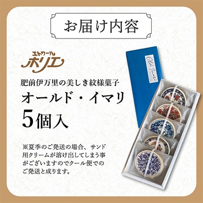 オールド・イマリ 5個