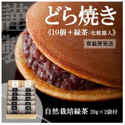 【常温便/随時出荷】伊万里小嶋やの謹製どら焼き10個+緑茶セット(化粧箱入)/無添加手作り