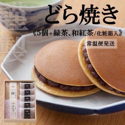 【常温便/随時出荷】伊万里小嶋やの謹製どら焼き5個+緑茶、和紅茶(化粧箱入)/無添加手作り