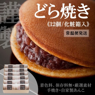 【常温便出荷】伊万里小嶋やの謹製どら焼き12個(化粧箱入)/佐賀