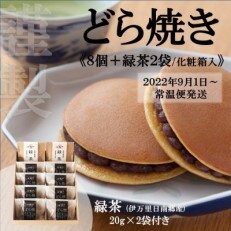【常温便/9月～出荷開始】どら焼き8個+緑茶セット(化粧箱入)/添加物不使用【伊万里 小嶋や謹製】