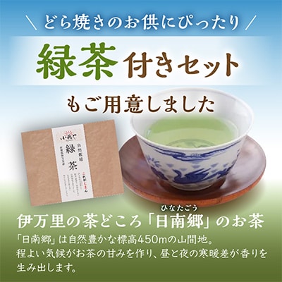 【常温便出荷】どら焼き8個+緑茶セット(化粧箱入)/国産原料使用【伊万里小嶋や謹製】