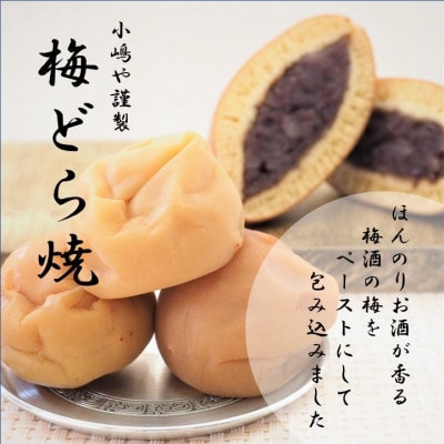 【冷蔵便発送/7～10月随時出荷】梅どら焼き・どら焼き2種/12個(化粧箱入)【伊万里 小嶋や謹製】