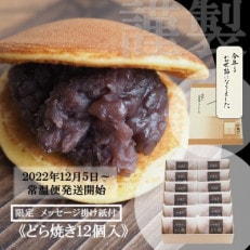 【お歳暮限定 掛紙】どら焼き12個/添加物不使用【伊万里 小嶋や謹製】