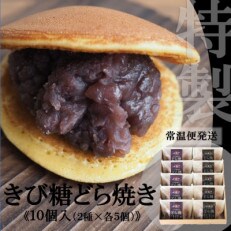 【常温便】どら焼き・きび糖どら焼(2種/10個入)