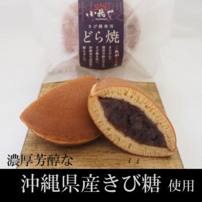【常温便/随時出荷】どら焼き・きび糖どら焼(2種/10個入)/無添加・手作り・厳選素材