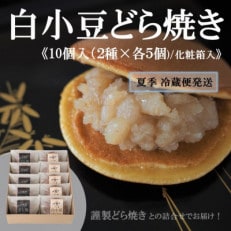 【冷蔵便発送/夏季随時出荷】白小豆どら焼き・どら焼き 2種/10個(化粧箱入)