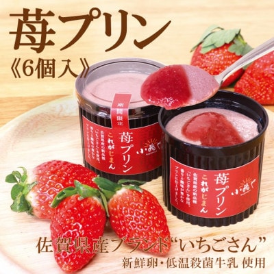佐賀県産ブランド“いちごさん”100%使用 苺プリン6個/添加物不使用・厳選素材・手作り