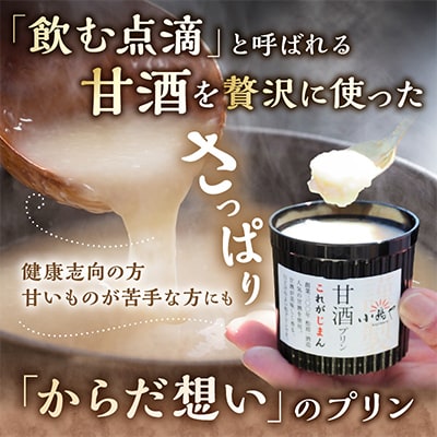 松浦一酒造の甘酒使用 甘酒プリン6個/添加物不使用・厳選素材・手作り