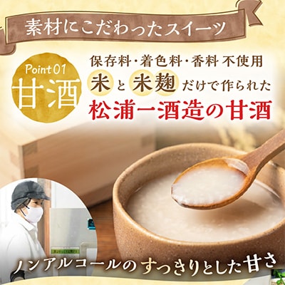 松浦一酒造の甘酒使用 甘酒プリン6個/添加物不使用・厳選素材・手作り