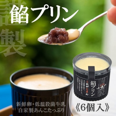 どら焼き屋の自家製あんこが美味しい 餡プリン6個/添加物不使用・厳選素材・手作り
