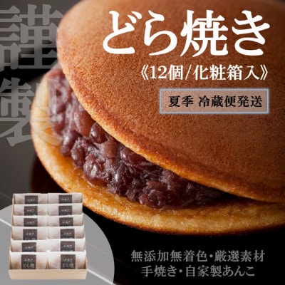 【のし付き・お中元　手提げ袋付】伊万里 小嶋やの謹製どら焼き12個(化粧箱入)