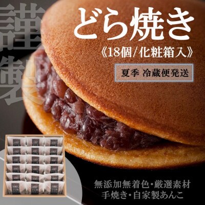 【のし付き・お中元　手提げ袋付】伊万里 小嶋やの謹製どら焼き18個(化粧箱入)