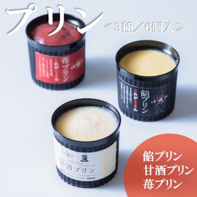 伊万里 小嶋やのこだわりプリン3種(餡・甘酒・苺)<各2個/6個入>―佐賀