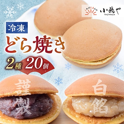 【冷凍便/単品】(冷凍)どら焼き(謹製・白小豆) <2種/20個入>国産原料・手作り|佐賀・伊万里