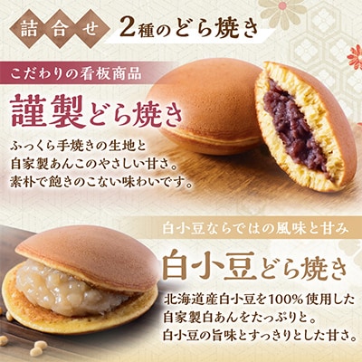 【冷凍便/単品】(冷凍)どら焼き(謹製・白小豆) <2種/20個入>国産原料・手作り|佐賀・伊万里