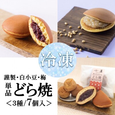 【冷凍便/単品】(冷凍)どら焼き(謹製・白小豆・梅) <3種/7個入>無添加・手作り|佐賀・伊万里