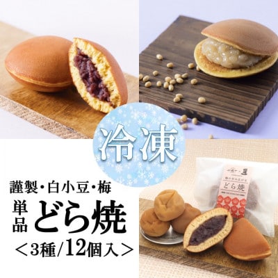 【冷凍便/単品】(冷凍)どら焼き(謹製・白小豆・梅) <3種/12個入>無添加・手作り|佐賀・伊万里