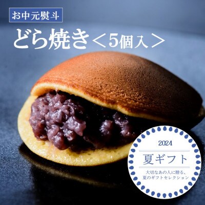 【お中元ギフト・のし付き/直送】伊万里 小嶋やの謹製どら焼き(5個入)-佐賀