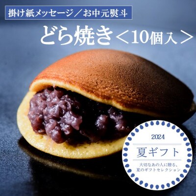 【お中元ギフト・のし付き/直送】伊万里 小嶋やの謹製どら焼き(10個入)-佐賀