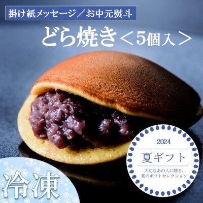 【お中元ギフト・のし付き/直送】≪冷凍≫伊万里 小嶋やの謹製どら焼き(5個入)-佐賀