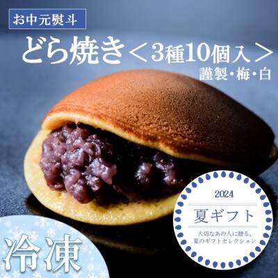 【お中元ギフト・のし付き/直送】≪冷凍≫伊万里 小嶋やのどら焼き3種(10個入)-佐賀