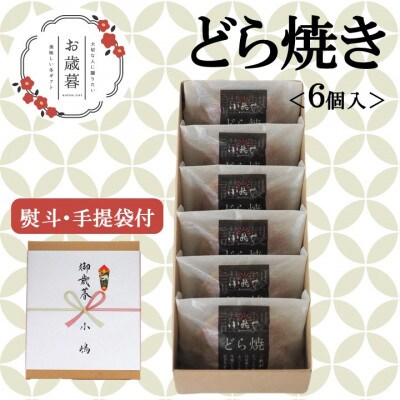 【お歳暮ギフト/のし付き・手提袋付き/直送】伊万里 小嶋やの謹製どら焼き(6個入)-佐賀